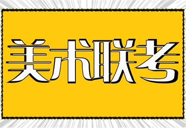 2021年艺考形势分析，美术统考将变得越来越重要！