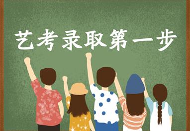 2021艺考录取第1步：读懂艺术类专业招生简章必须要注意的8大关键信息