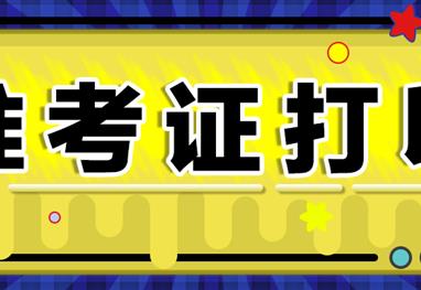 提醒！我省2021年普通高等学校美术与设计类专业考试准考证今日开始打印