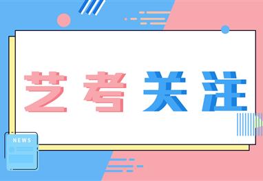 「2021四川省艺考」联考时间定了！！！