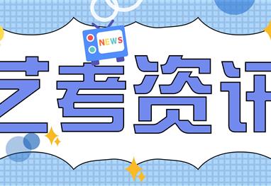 2021艺考录取门槛变高！录取分数线由65%提高到了70%，各省市提高录取提档线可能是趋势