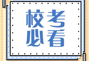 2021校考报名正进行中，附报名考试时间