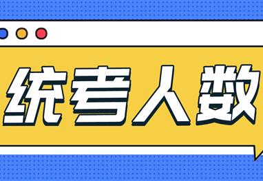 有多少人和你在竞争，2021各省美术统考人数是多少？2015-2020美考人数统计