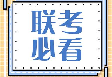 2021联考陆续进行中，艺术生请注意这七大忠告！