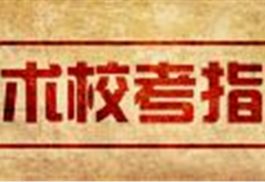 美术联考结束之后的校考，你该如何应对？