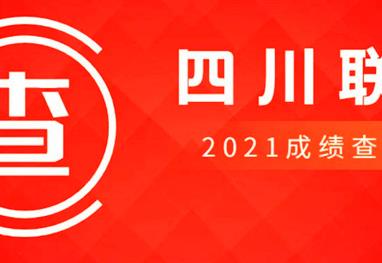 四川省联考成绩查询通道已开启，点击进入........